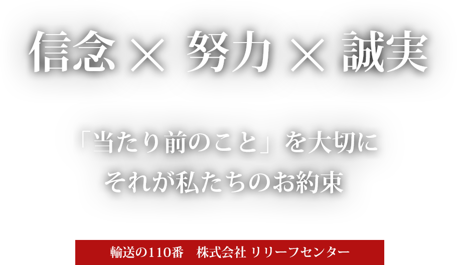 信念、努力、誠実。「当たり前のこと」を大切に。それがリリーフセンターのお約束