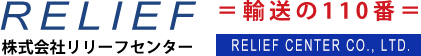 リリーフセンターは、信頼と実績で安心の運送をご提供